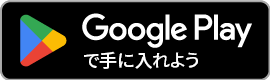 Play Storeでダウンロード